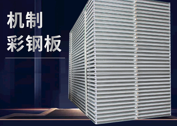 長(zhǎng)春鋼結(jié)構(gòu)彩鋼板加工廠家來說說彩鋼板的優(yōu)點(diǎn)